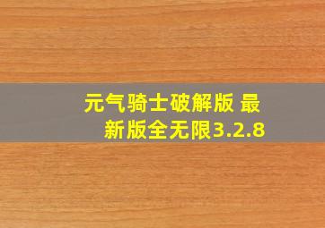 元气骑士破解版 最新版全无限3.2.8